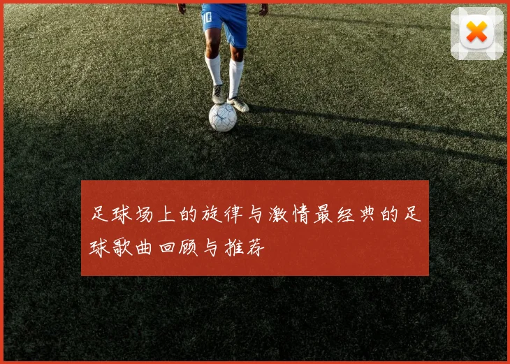 足球场上的旋律与激情最经典的足球歌曲回顾与推荐