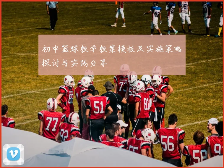 初中篮球教学教案模板及实施策略探讨与实践分享