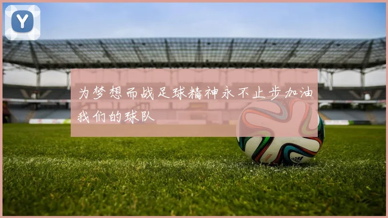 为梦想而战足球精神永不止步加油我们的球队