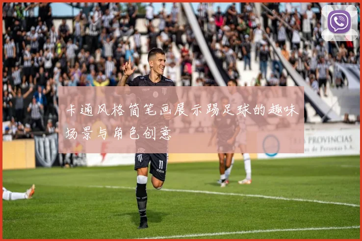 卡通风格简笔画展示踢足球的趣味场景与角色创意