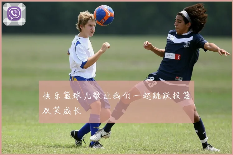 快乐篮球儿歌让我们一起跳跃投篮欢笑成长